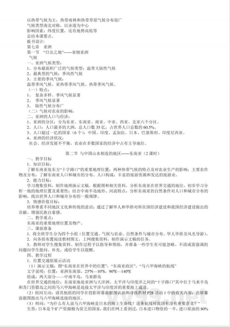 粤教版七年级地理下册全册教案