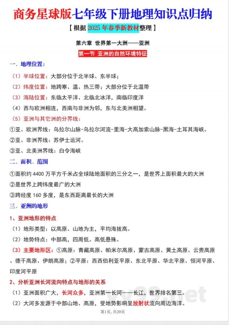 新商务星球版七年级下册地理全册知识点（学生用）