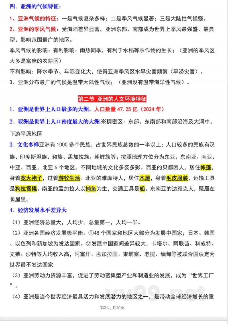 新商务星球版七年级下册地理全册知识点（学生用）
