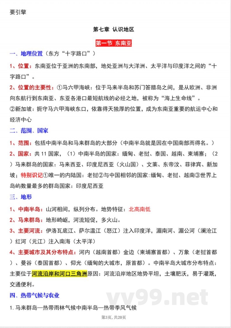 新商务星球版七年级下册地理全册知识点（学生用）