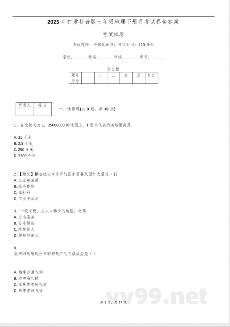 2025年仁爱科普版七年级地理下册月考试卷含答案