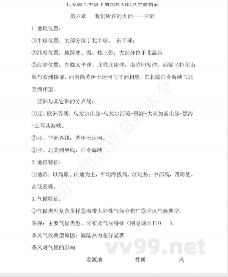 仁爱版地理七年级下册知识点汇总 仁爱版地理七年级下册知识点汇总
