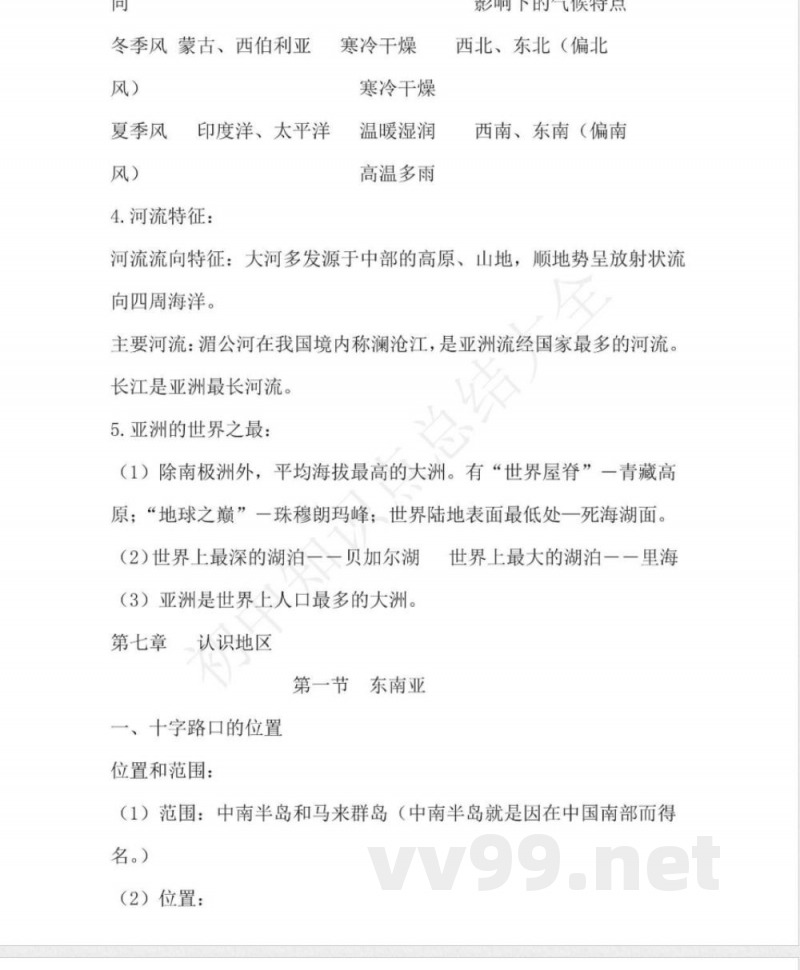 仁爱版地理七年级下册知识点汇总 仁爱版地理七年级下册知识点汇总