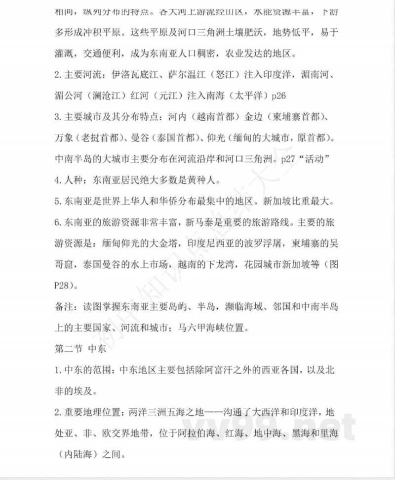 仁爱版地理七年级下册知识点汇总 仁爱版地理七年级下册知识点汇总