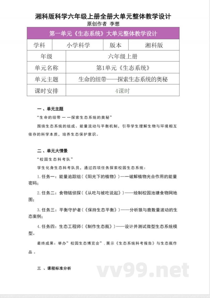湘科版科学六年级上册全册大单元整体教学设计 湘科版科学六年级上册全册大单元整体教学设计