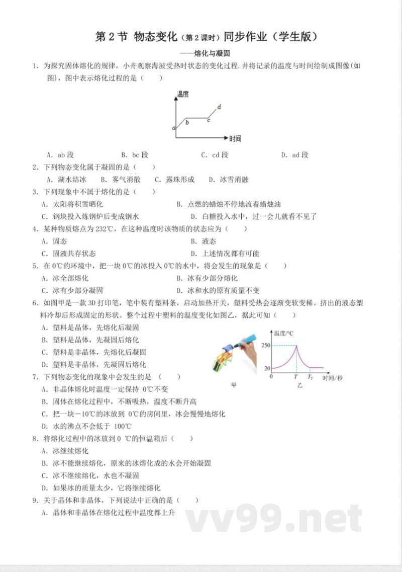 任务驱动3.2.2物态变化（2） 同步练习 浙教版科学七年级下册