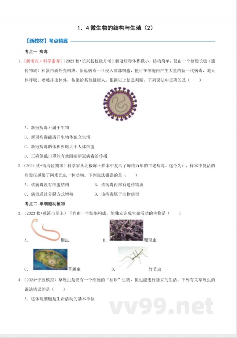 1.4微生物的结构与生殖（2）（同步练习）浙教版科学七年级下册