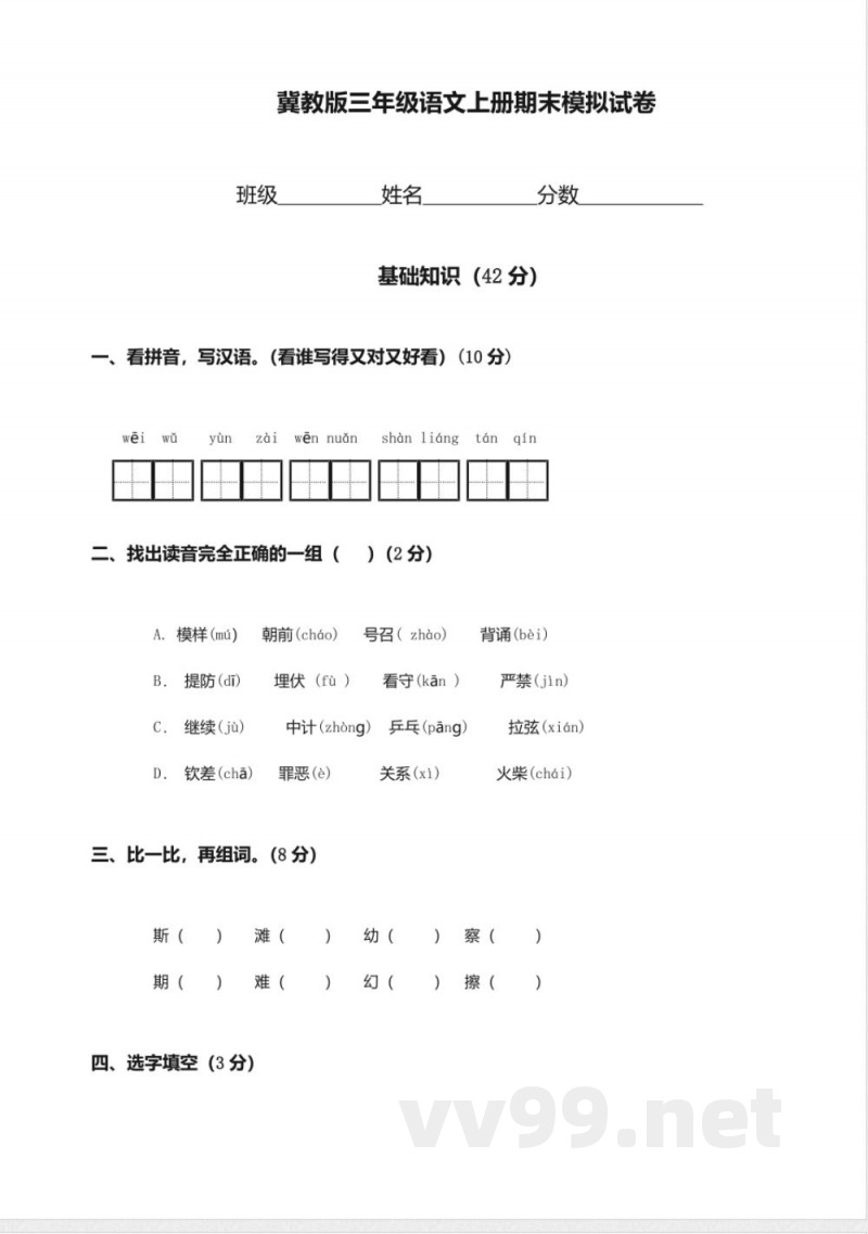 (冀教版)三年级语文上册期末模拟试卷