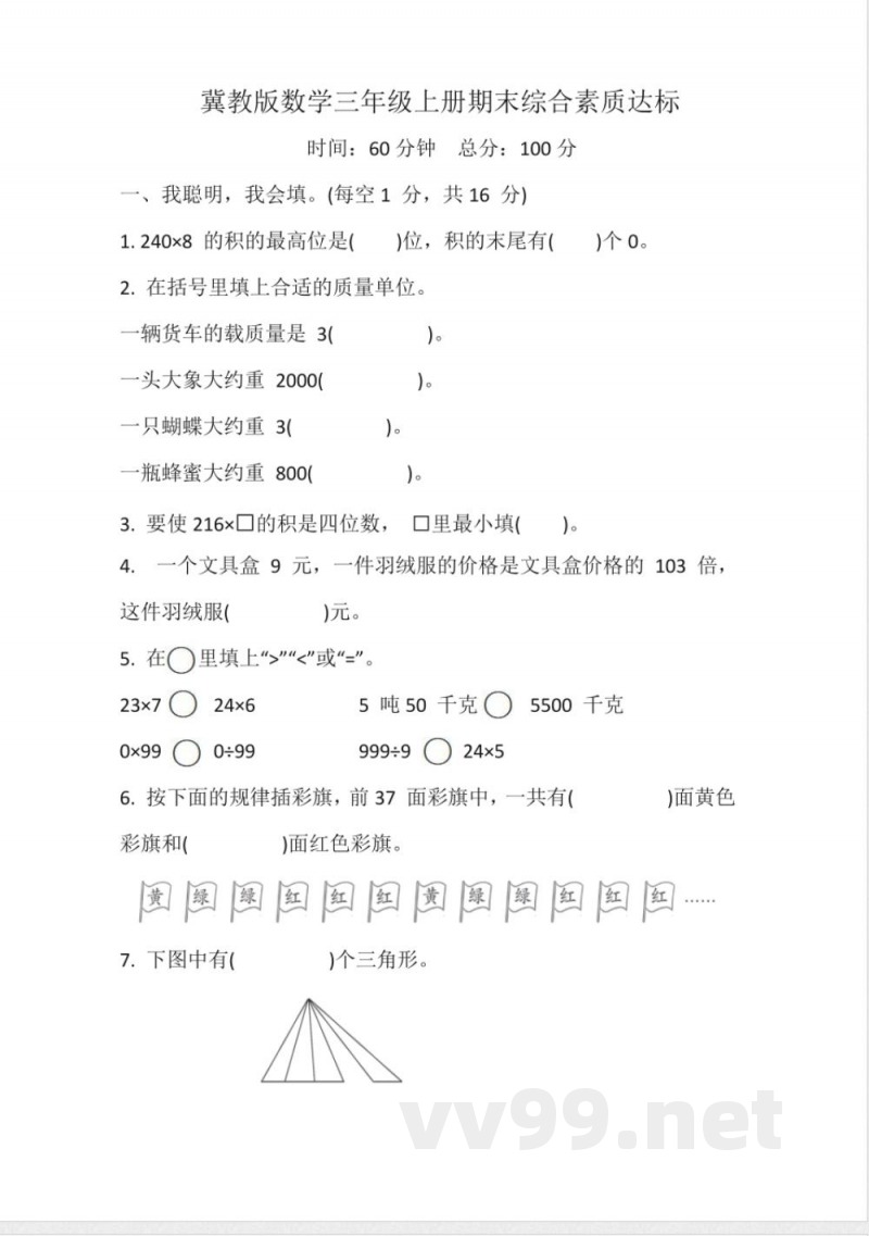 冀教版数学(2024) 三年级上册期末综合素质达标(含答案) 冀教版数学(2024) 三年级上册期末综合素质达标(含答案)