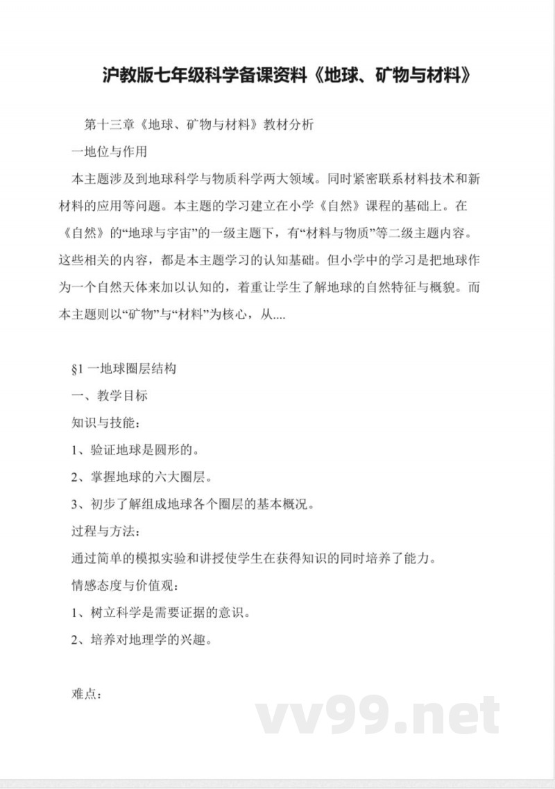 沪教版七年级科学备课资料《地球、矿物与材料》