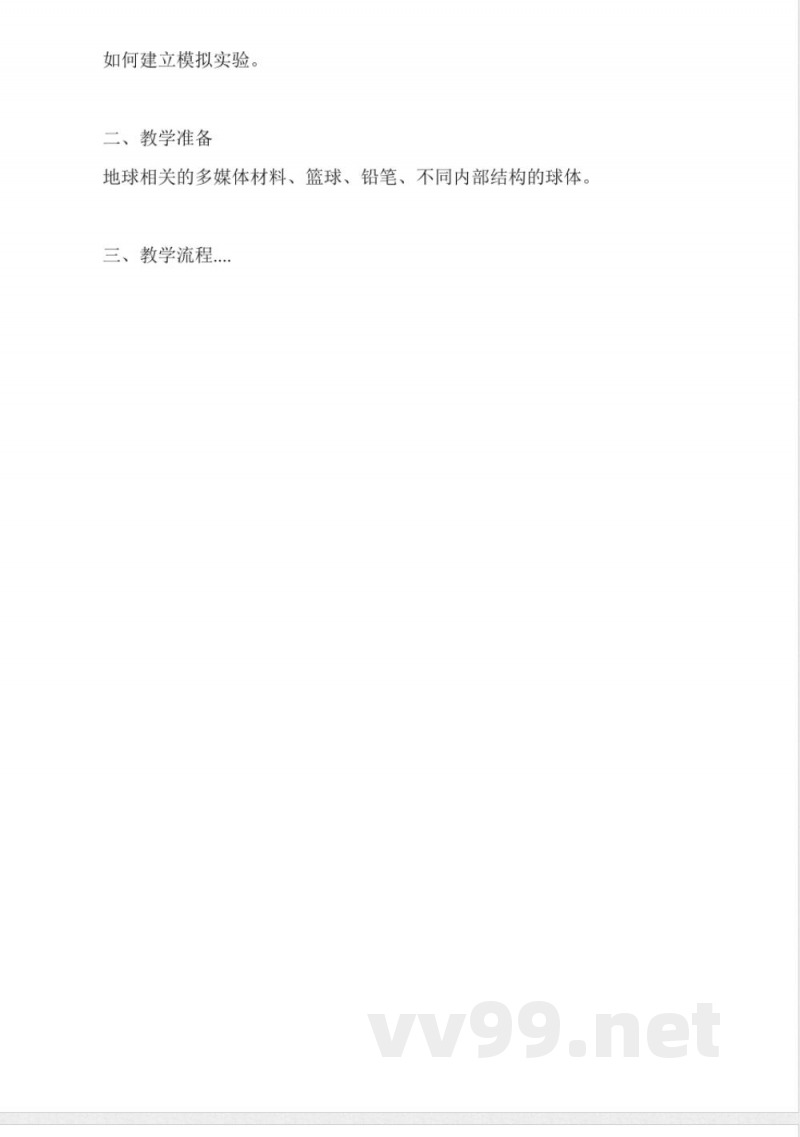 沪教版七年级科学备课资料《地球、矿物与材料》