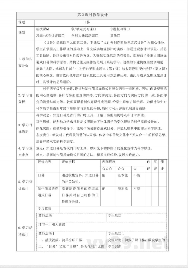4.2《日晷》大单元教学设计 大象版科学四年级下册 4.2《日晷》大单元教学设计 大象版科学四年级下册