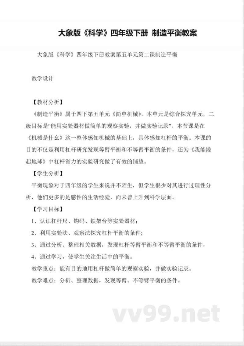 大象版《科学》四年级下册-制造平衡教案 大象版《科学》四年级下册-制造平衡教案