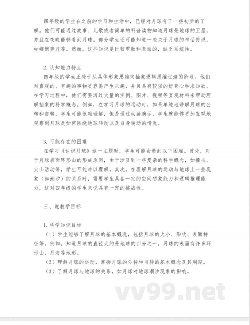 大象版四年级科学下册认识月球说课稿
