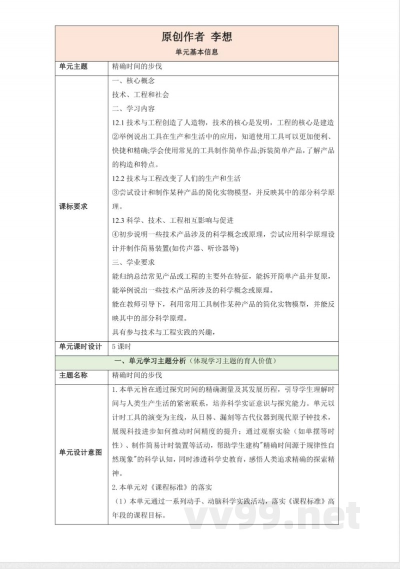 第四单元《精确时间的步伐》单元整体设计 大象版科学四年级下册 第四单元《精确时间的步伐》单元整体设计 大象版科学四年级下册