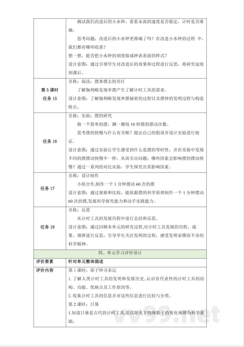 第四单元《精确时间的步伐》单元整体设计 大象版科学四年级下册 第四单元《精确时间的步伐》单元整体设计 大象版科学四年级下册