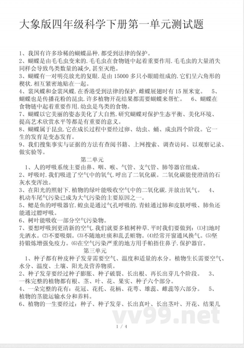大象版四年级科学下册第一单元测试题