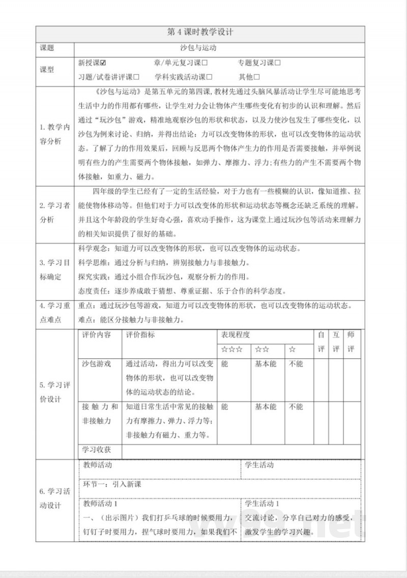 5.4《沙包与运动》大单元教学设计 大象版科学四年级下册 5.4《沙包与运动》大单元教学设计 大象版科学四年级下册