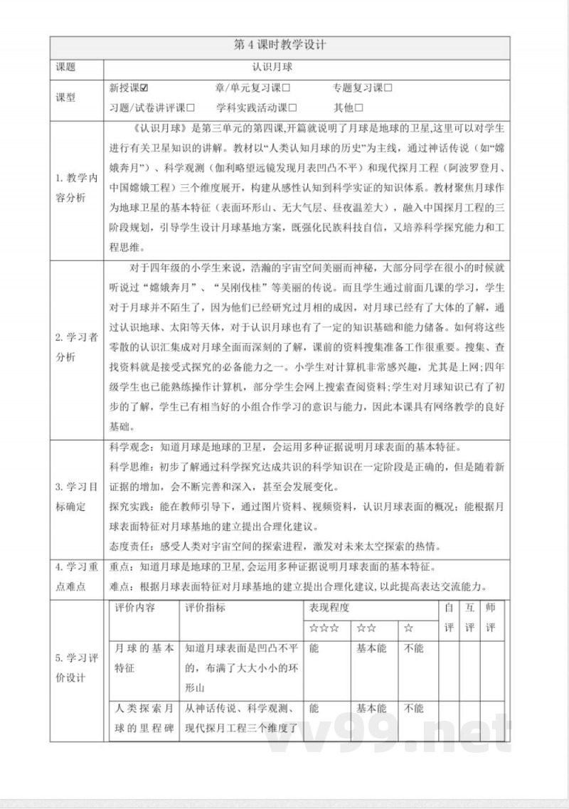 3.4《认识月球》大单元教学设计 大象版科学四年级下册 3.4《认识月球》大单元教学设计 大象版科学四年级下册