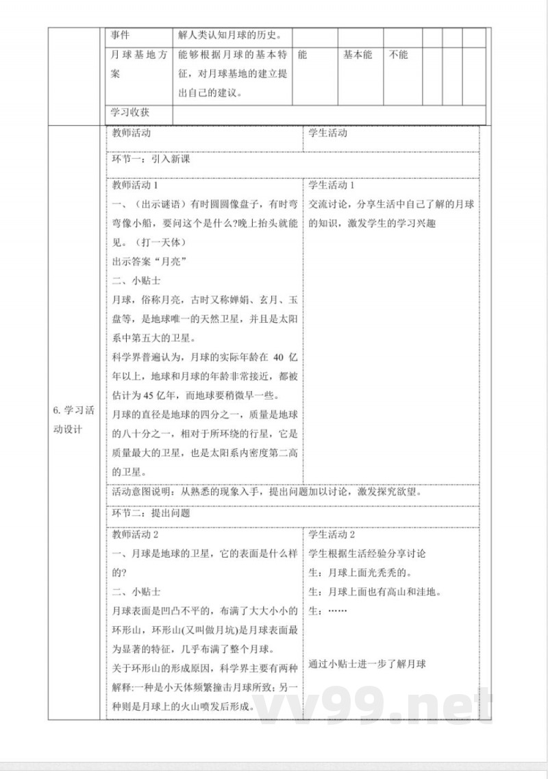 3.4《认识月球》大单元教学设计 大象版科学四年级下册 3.4《认识月球》大单元教学设计 大象版科学四年级下册