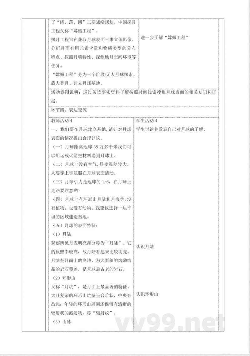 3.4《认识月球》大单元教学设计 大象版科学四年级下册 3.4《认识月球》大单元教学设计 大象版科学四年级下册
