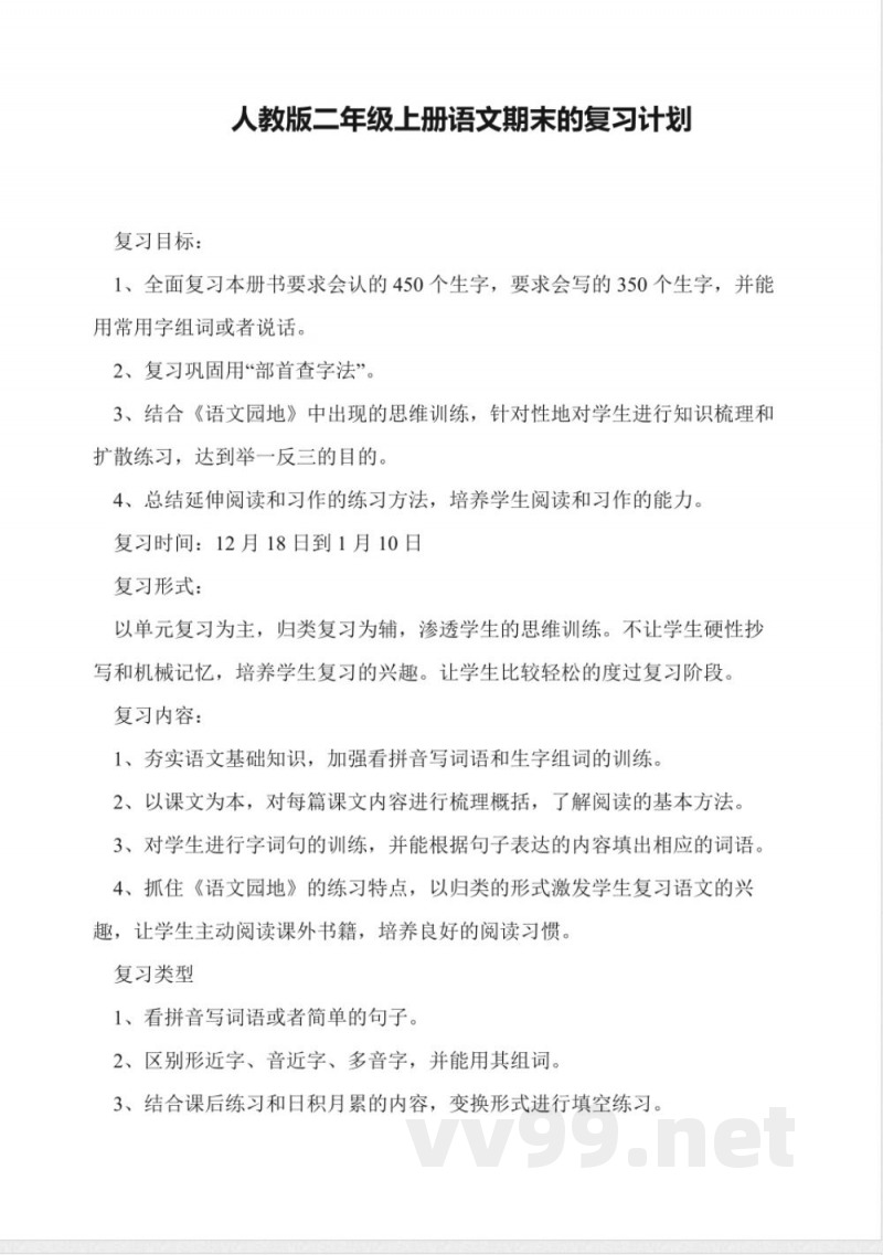 人教版二年级上册语文期末的复习计划 人教版二年级上册语文期末的复习计划