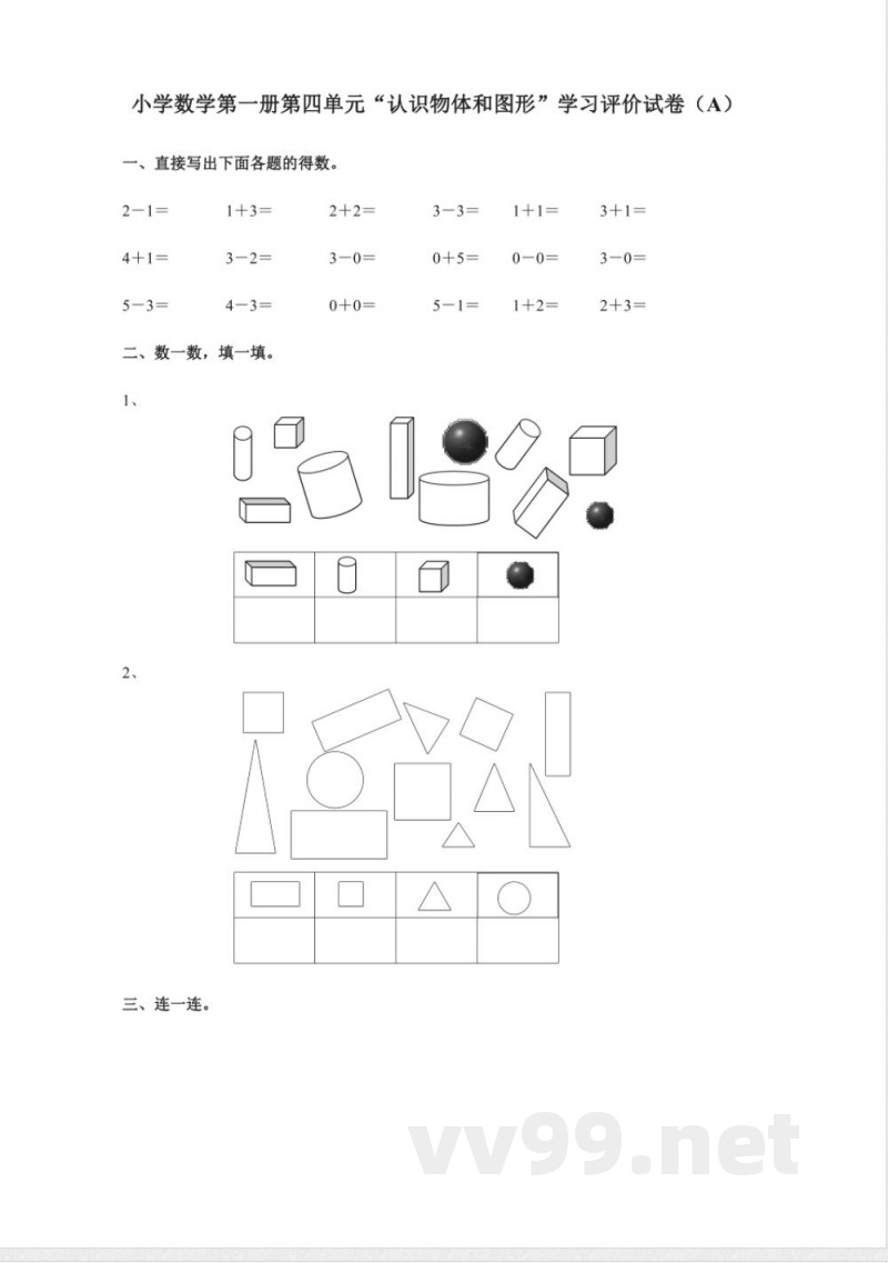 人教版数学一年级上册单元测试A 人教版数学一年级上册单元测试A