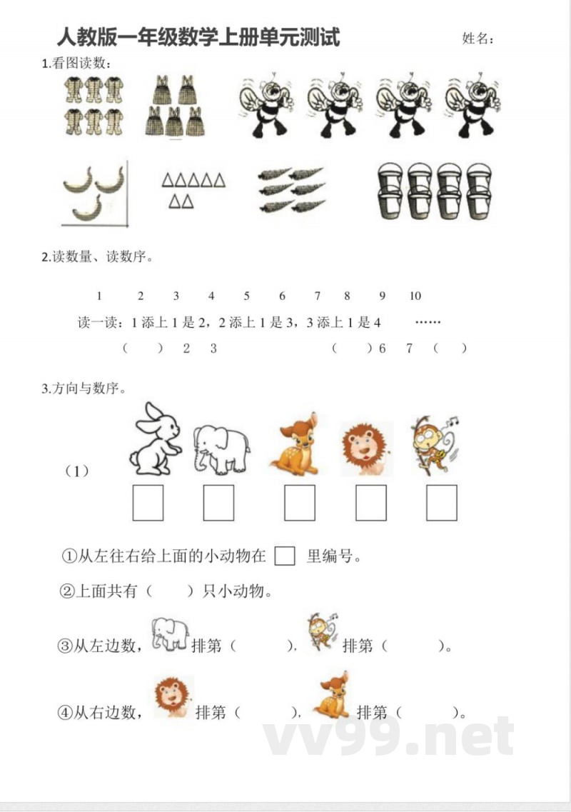 人教版一年级数学上册单元测试 人教版一年级数学上册单元测试