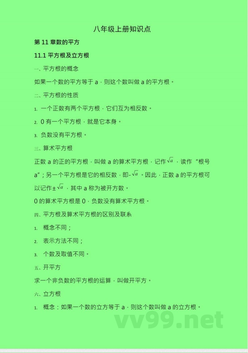 华东师大版八年级数学上册知识点 华东师大版八年级数学上册知识点