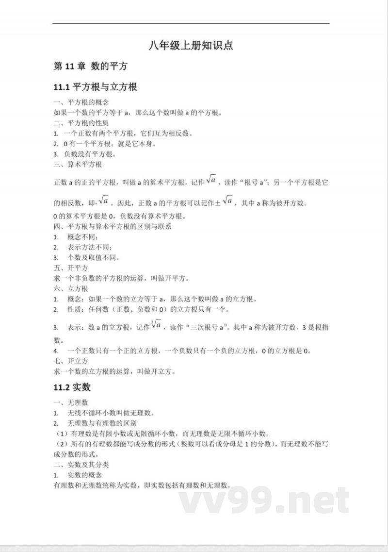华东师大八年级数学上册的知识点 华东师大八年级数学上册的知识点