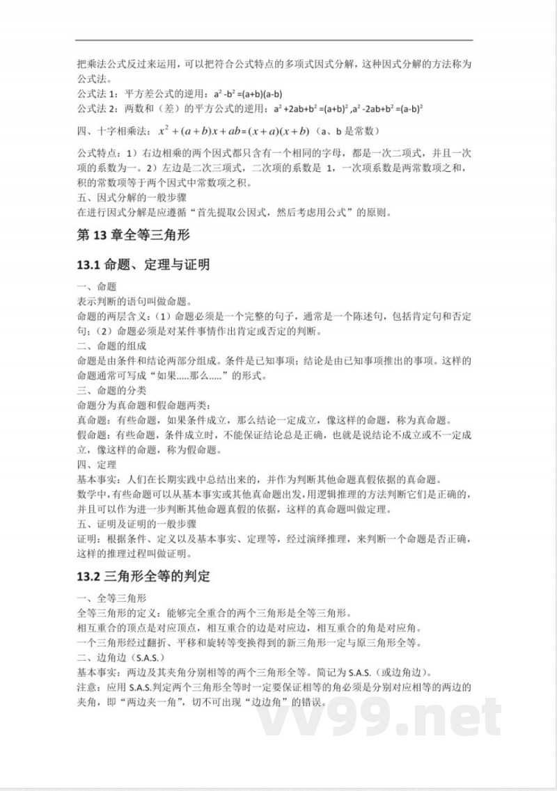 华东师大八年级数学上册的知识点 华东师大八年级数学上册的知识点