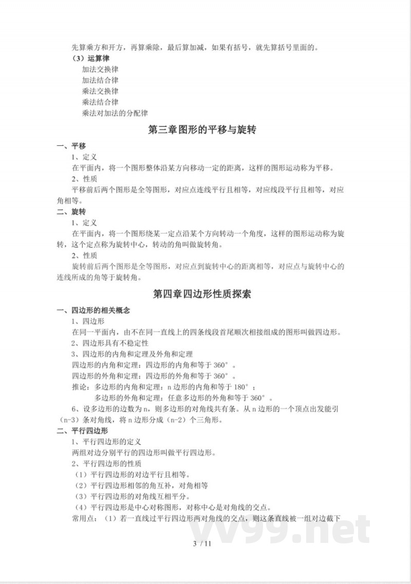 北师大版数学八年级上册重点知识点总结 北师大版数学八年级上册重点知识点总结