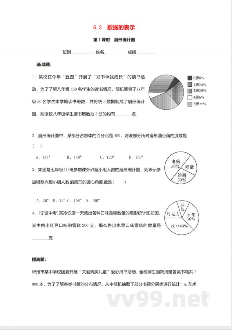 北师大版数学七年级上册6.3数据的表示同步练习 北师大版数学七年级上册6.3数据的表示同步练习