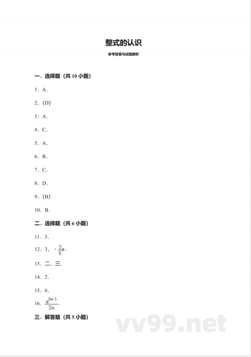 北师大版数学七年级上册3.3整式的认识同步练习 北师大版数学七年级上册3.3整式的认识同步练习