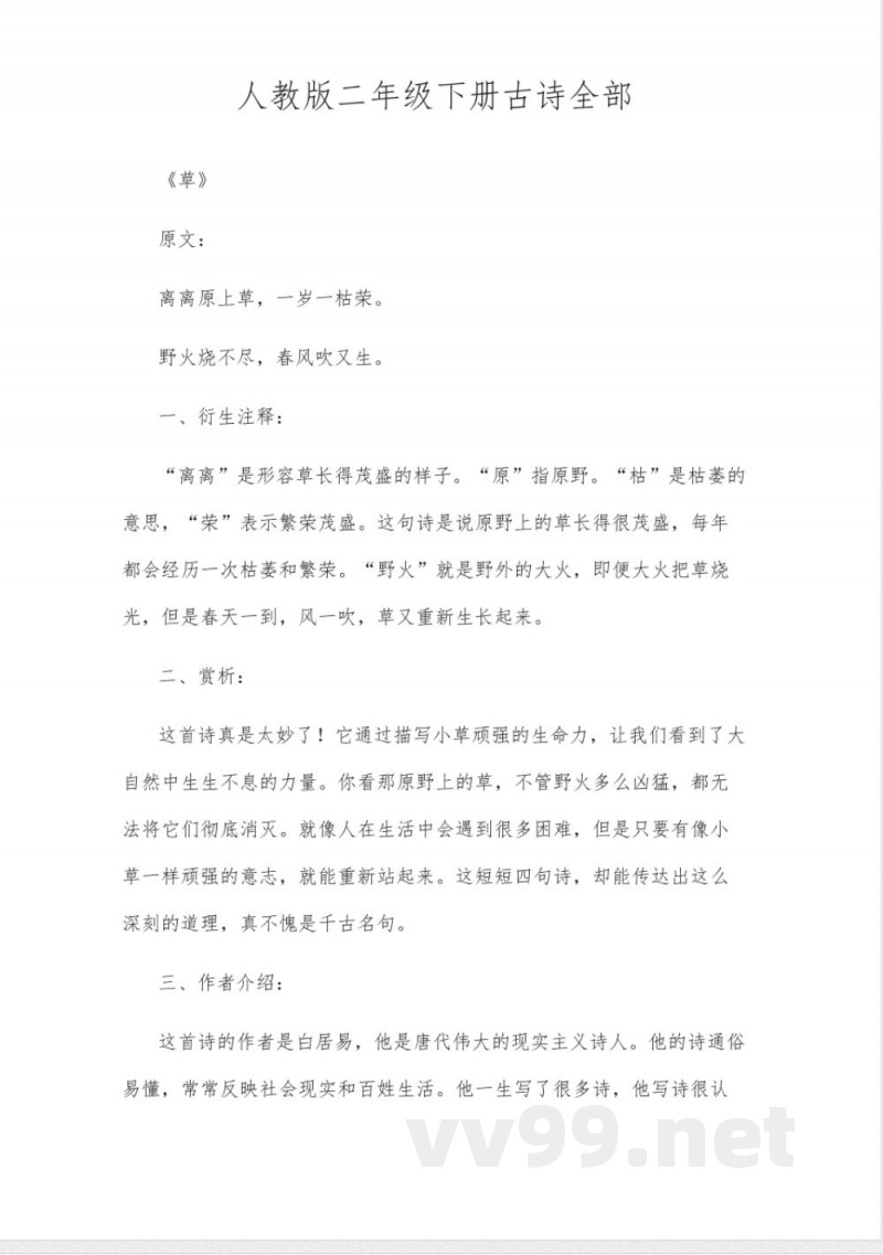 人教版二年级下册古诗全部 人教版二年级下册古诗全部