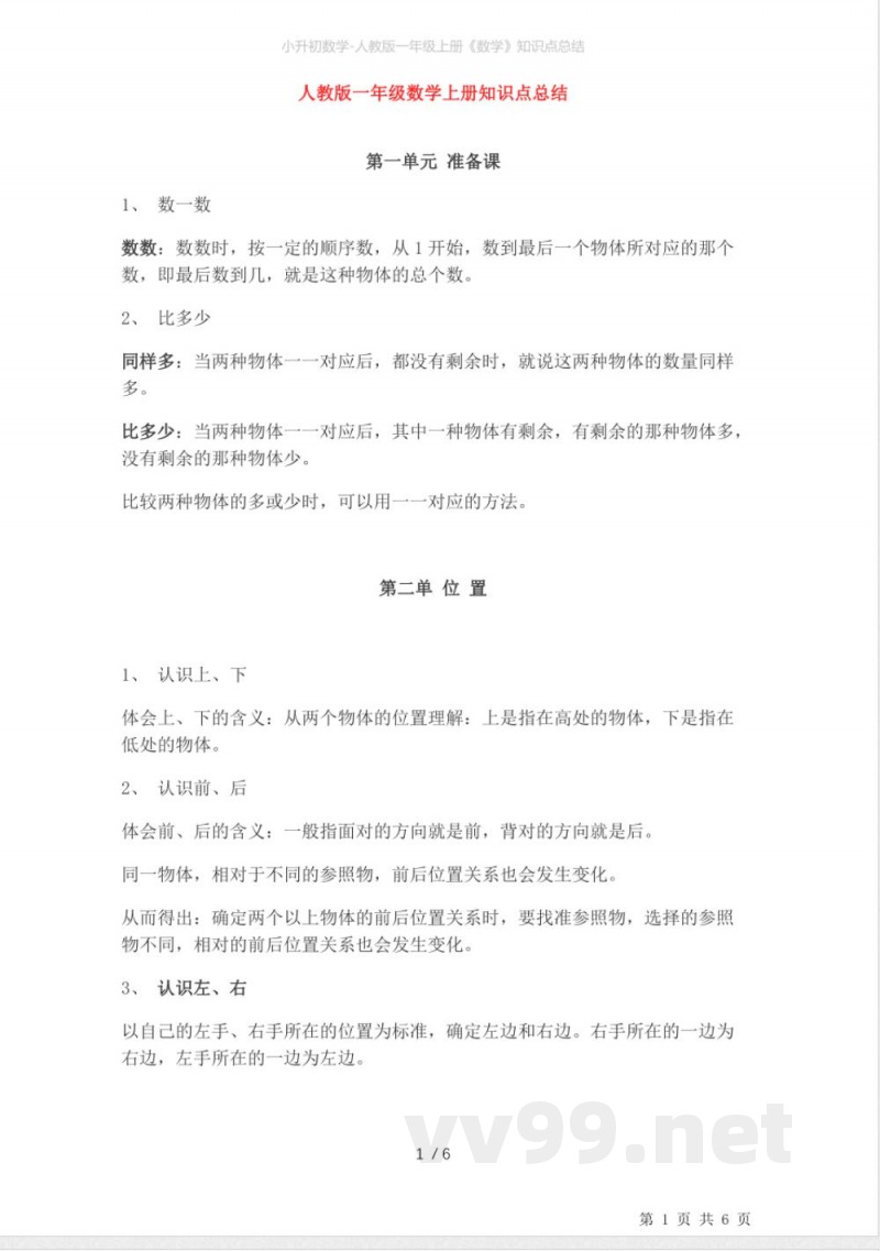小升初数学-人教版一年级上册《数学》知识点总结