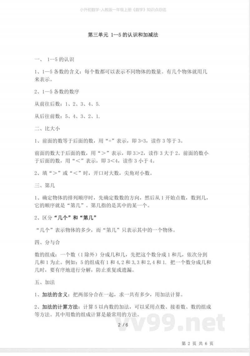 小升初数学-人教版一年级上册《数学》知识点总结