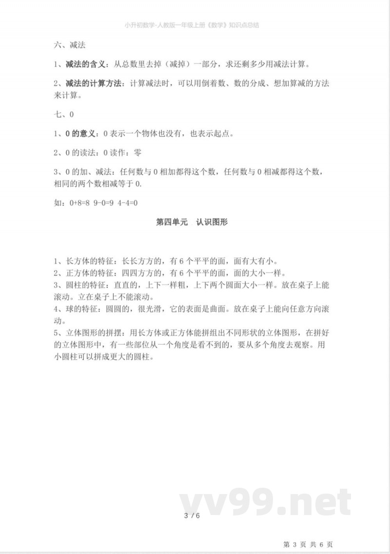 小升初数学-人教版一年级上册《数学》知识点总结