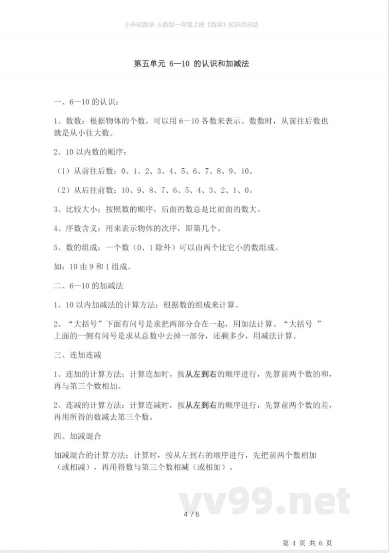 小升初数学-人教版一年级上册《数学》知识点总结