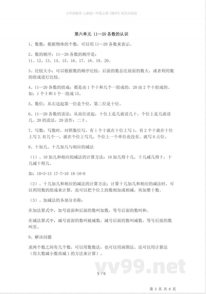 小升初数学-人教版一年级上册《数学》知识点总结