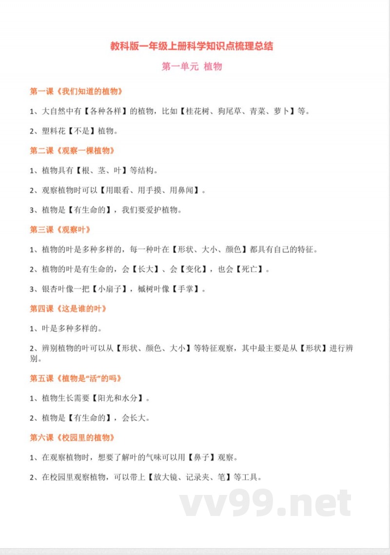 一年级上册科学全册知识点归纳汇总