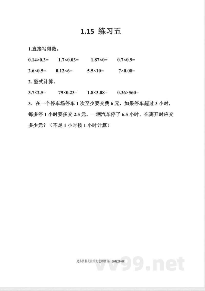 五年级上册 西师版数学 1.15 练习五