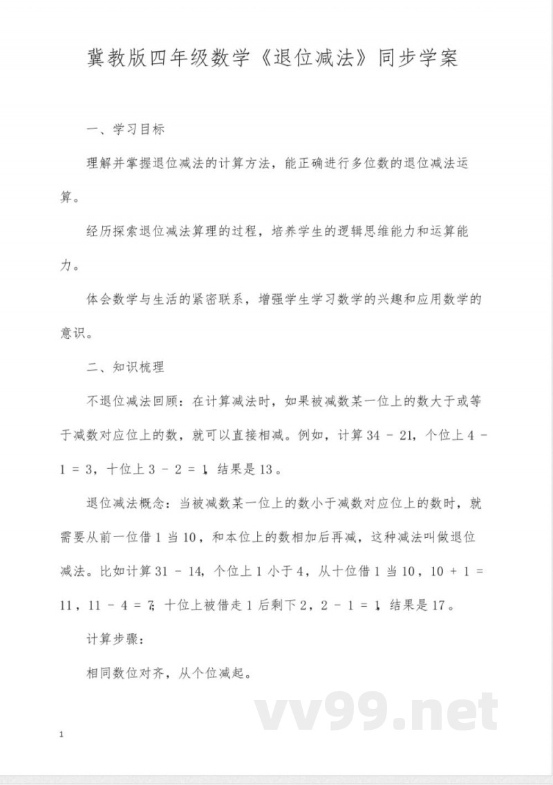 冀教版四年级数学《退位减法》同步学案