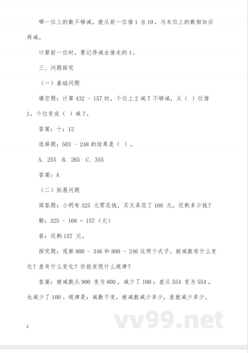 冀教版四年级数学《退位减法》同步学案