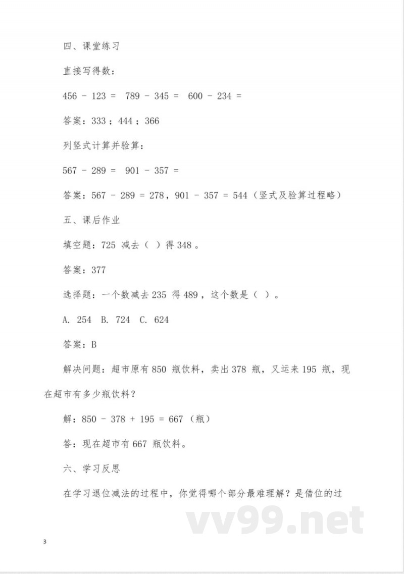 冀教版四年级数学《退位减法》同步学案
