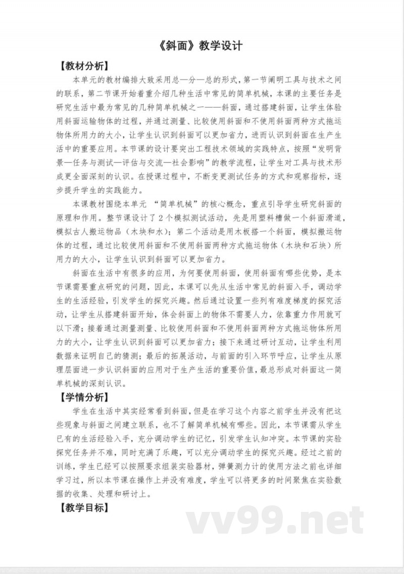 3.2《斜面》教学设计 教科版科学六年级上册 3.2《斜面》教学设计 教科版科学六年级上册