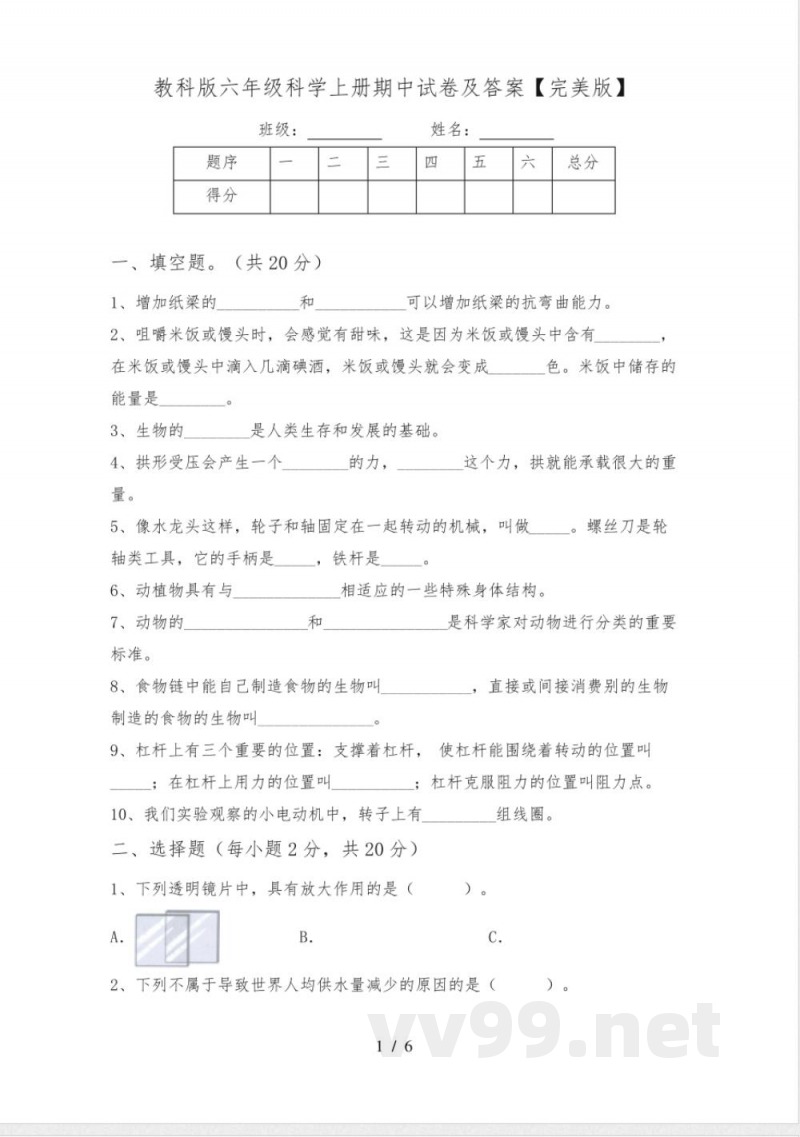 教科版六年级科学上册期中试卷及答案【完美版】
