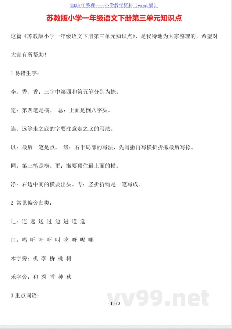 苏教版小学一年级语文下册第三单元知识点 苏教版小学一年级语文下册第三单元知识点