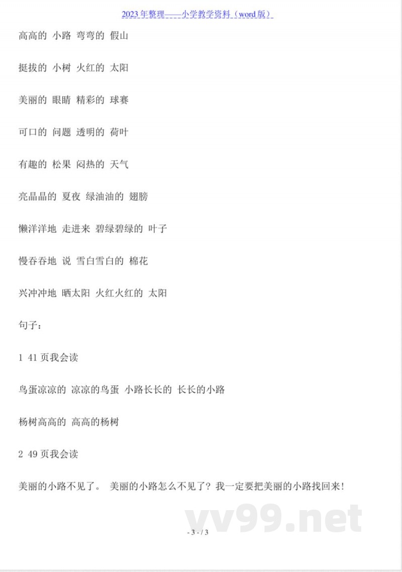 苏教版小学一年级语文下册第三单元知识点 苏教版小学一年级语文下册第三单元知识点