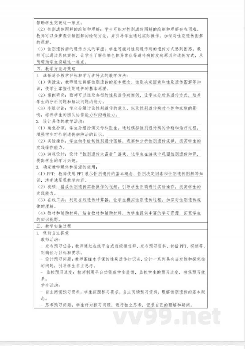 八年级生物下册8.2.4《人的性别遗传》教案鲁科版 八年级生物下册8.2.4《人的性别遗传》教案鲁科版